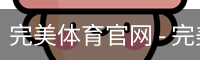完美体育